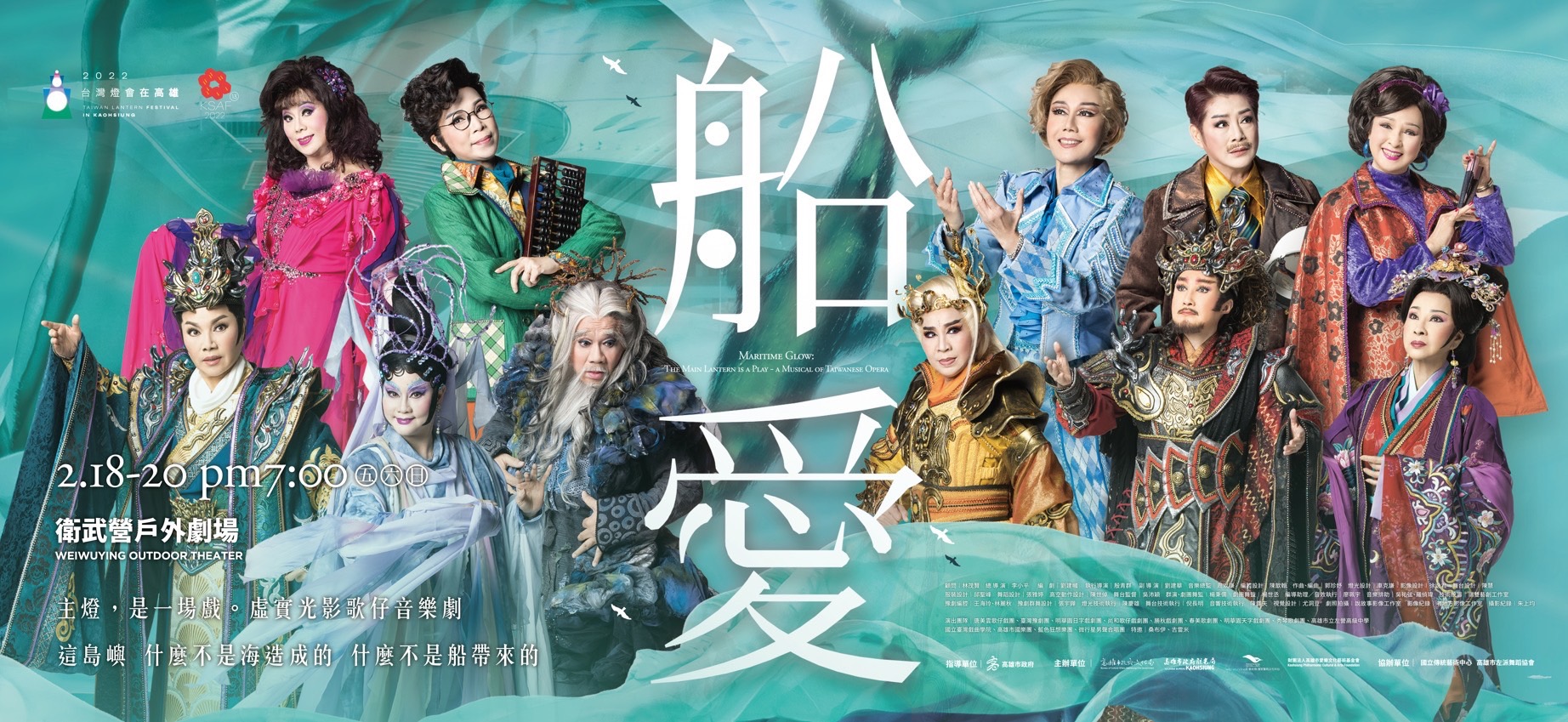 2022台灣燈會大戲「船愛」大型歌仔音樂劇，18至20日晚間7點在衛武營戶外劇場。（圖片來源：高雄市政府）
