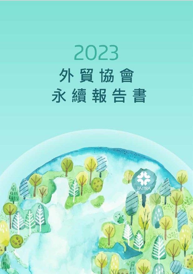 外貿協會發布首本永續報告書。（圖片提供：DIGITIMES）