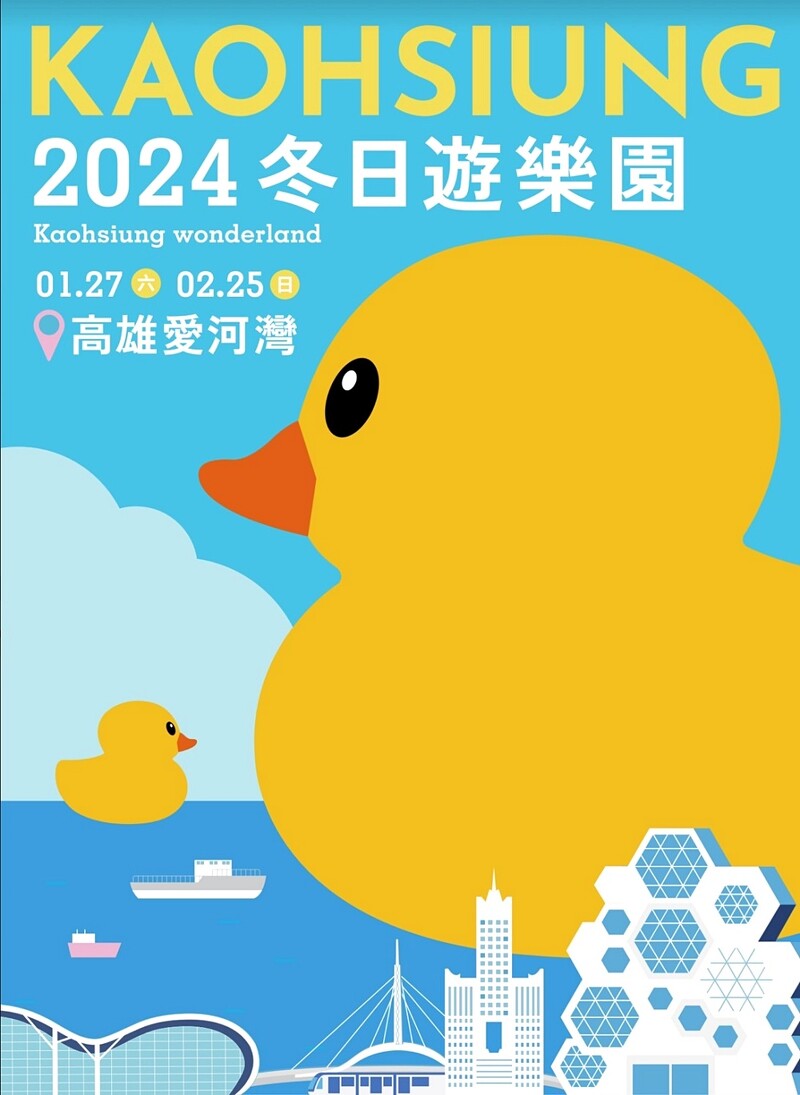 「2024 Kaohsiung Wonderland 冬日遊樂園」主視覺。（圖片提供：美麗佳人）