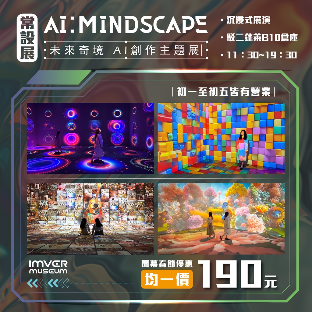 《AI：MindScape》 春節期間於駁二B10蓬萊倉庫開放時間。（圖片提供：高雄市政府）