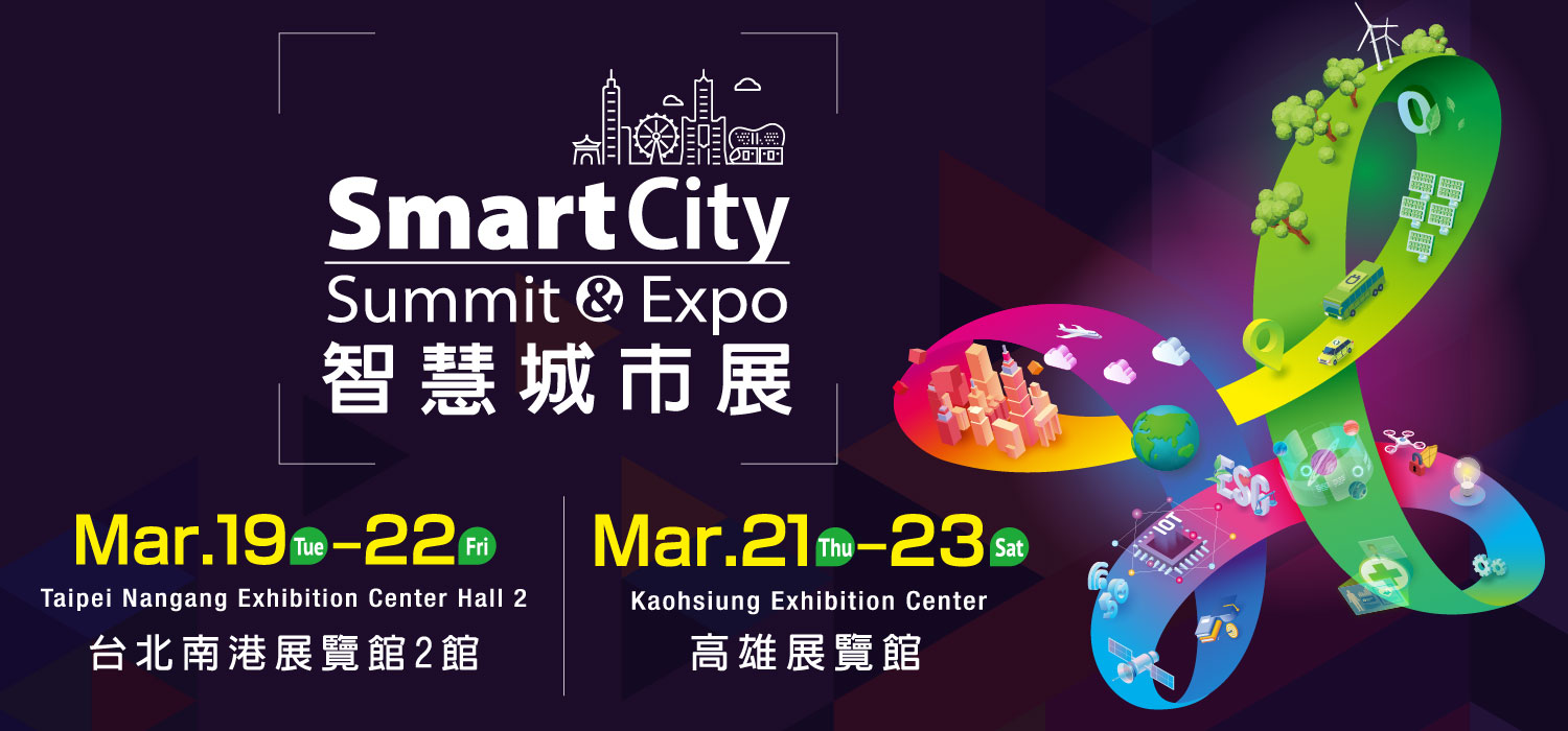 智慧城市展 Smart City Summit & Expo 。（圖片提供：智慧城市展 ）