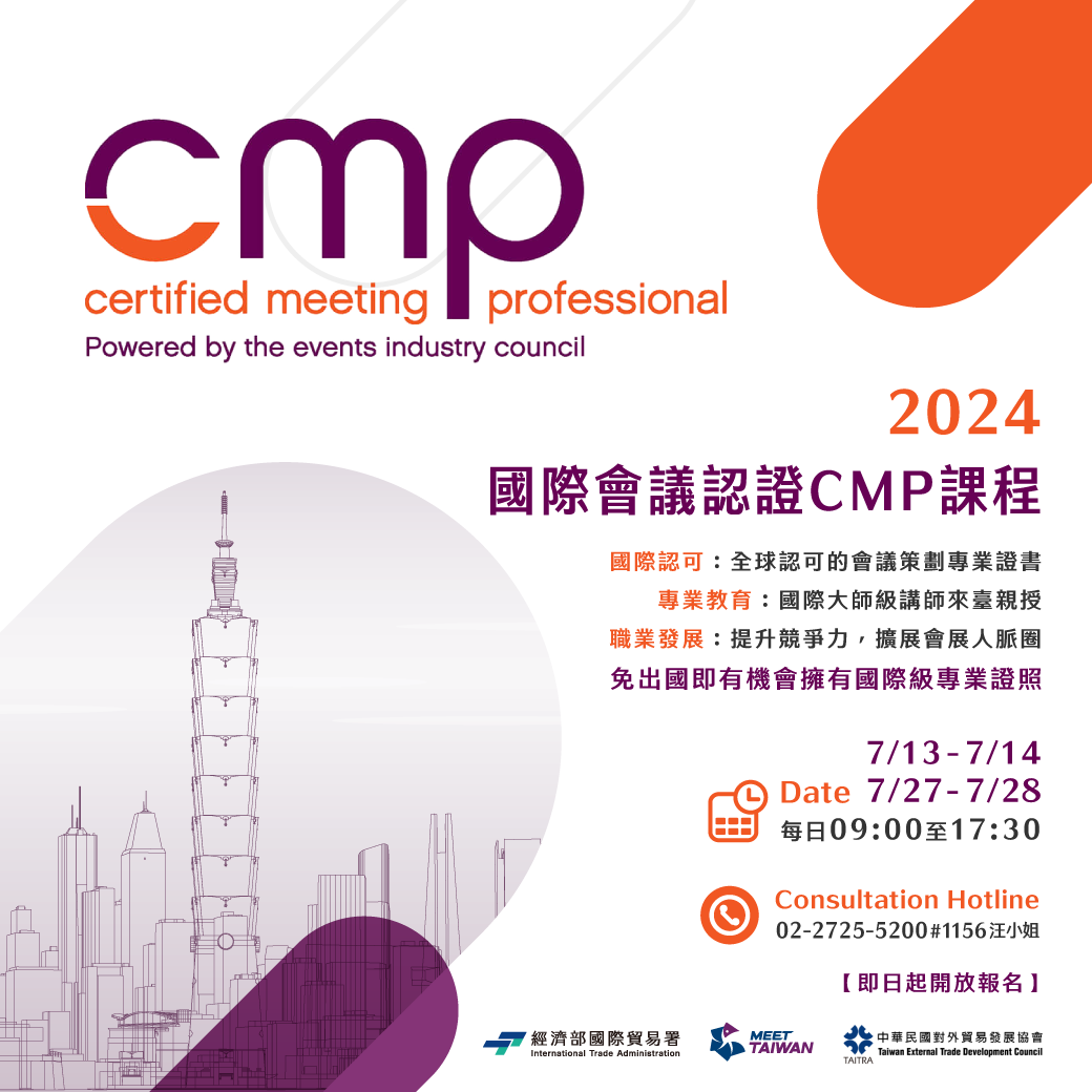 2024國際會議認證CMP課程（圖片提供：經濟部國際貿易署）