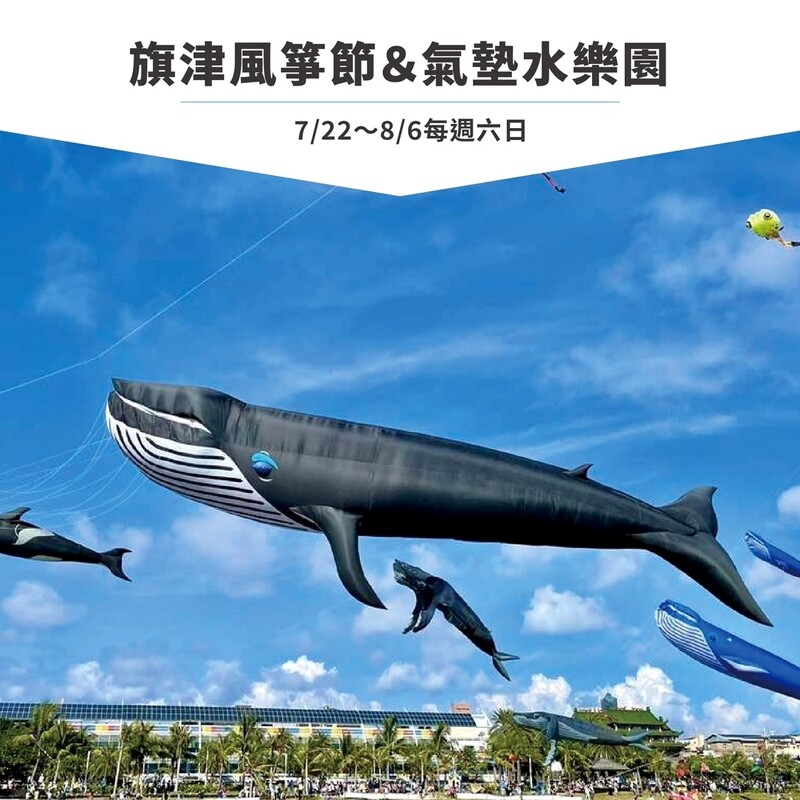 7/22-8/6旗津風箏節&氣墊水樂園