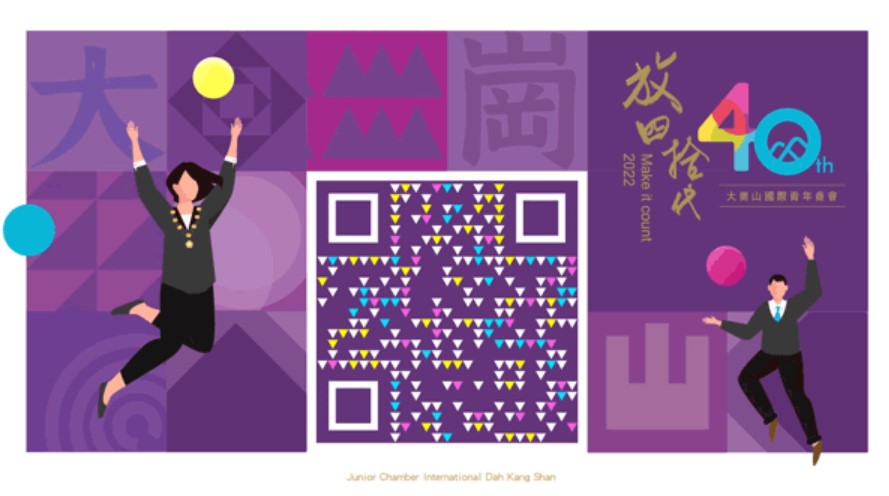 華翼推出動態設計QR code，連接報名系統、議程及活動網站，結合AR、VR等會展應用技術，提高與會者參與度及趣味性。（圖片提供：華翼品牌形象設計）