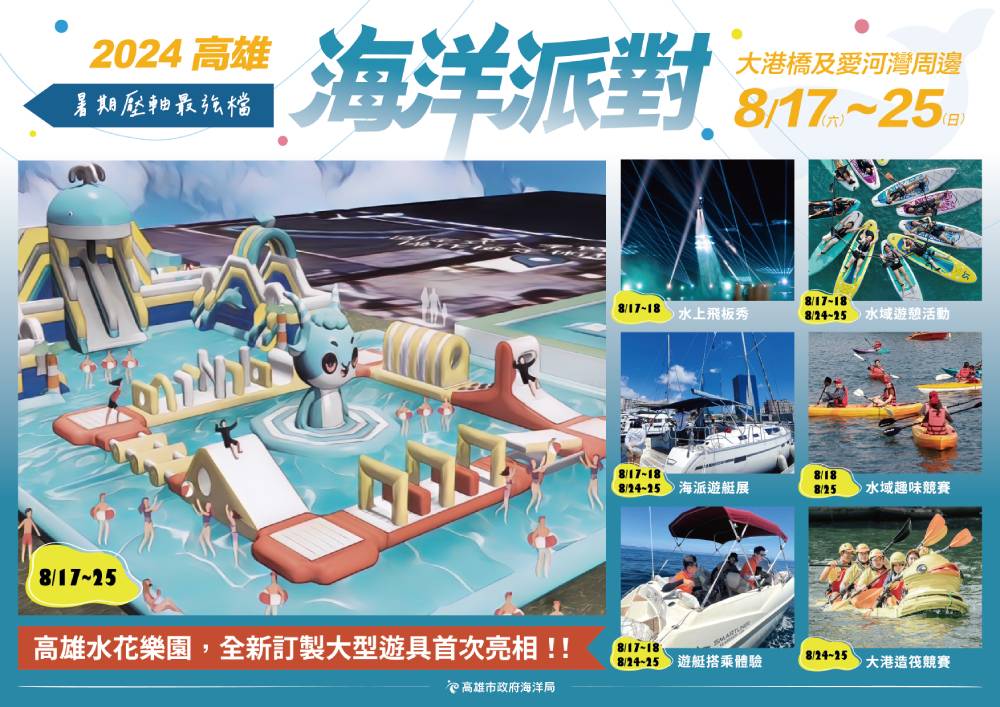 今年「海洋派對」在大港橋及愛河灣周邊舉辦，豐富的親水體驗活動，讓民眾感受高雄作為海洋首都的魅力無窮。（圖片提供：高雄市政府海洋局）