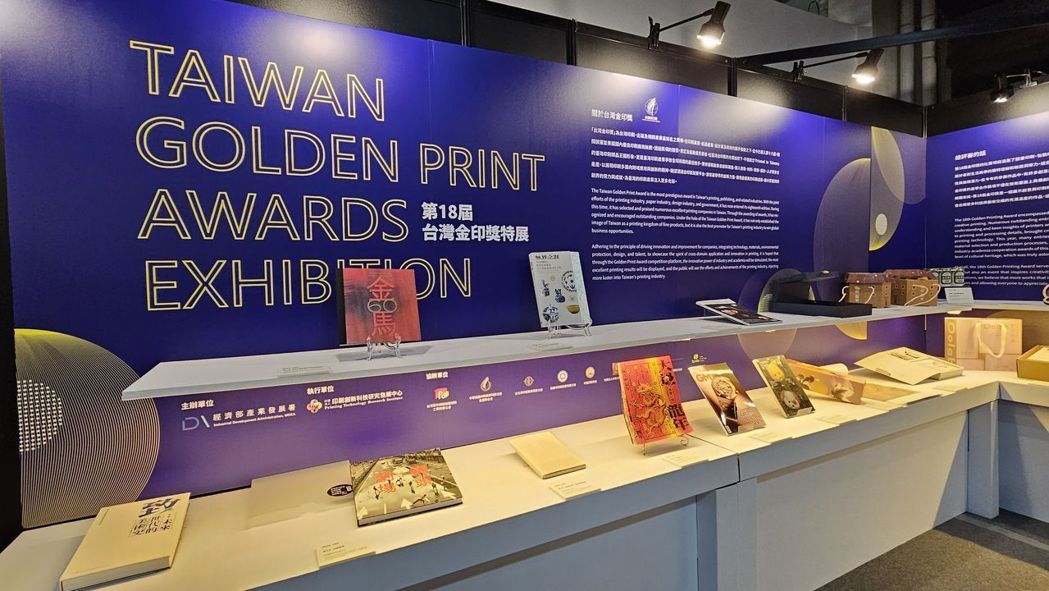 第18屆金印獎精選作品激發產學界的創新力量，展現最優異的印刷成果，讓大眾看到印刷界的努力與成就，為臺灣的印刷產業注入更多光彩。 （圖片提供：經濟日報）