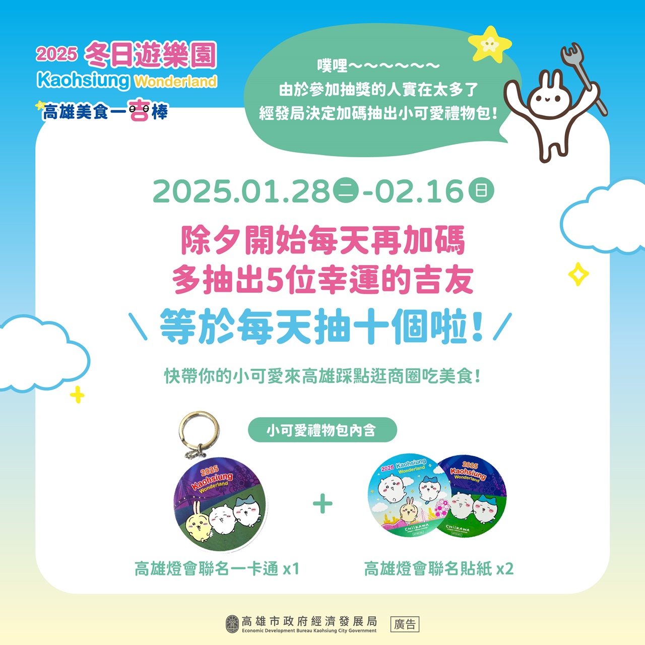2025高雄冬日遊樂園「高雄美食一吉棒」活動將從小年夜開始加碼至每日10組，初一至初五加碼每日抽出1組Apple iPad平板電腦。（圖片提供：高雄市政府）