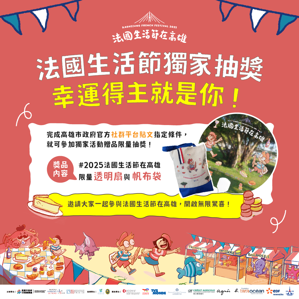 2025法國生活節在高雄社群圖卡供參。（圖片提供：高雄市政府）