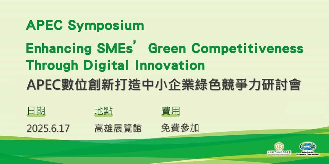 APEC數位創新打造中小企業綠色競爭力研討會