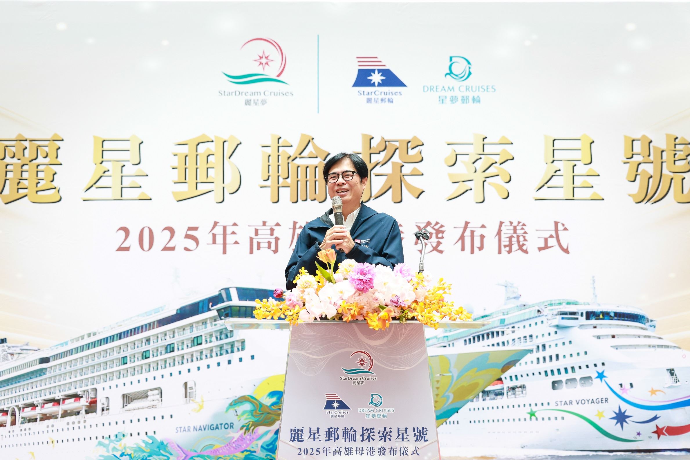 高雄市長陳其邁出席「麗星夢郵輪探索星號2025年高雄母港發布儀式」，宣布麗星夢郵輪雙船聯手，以高雄為母港打造多元新航線，他表示市府全力配合，搭配陸上觀光活動行銷高雄，力拚郵輪經濟。（圖片提供：高雄市政府）